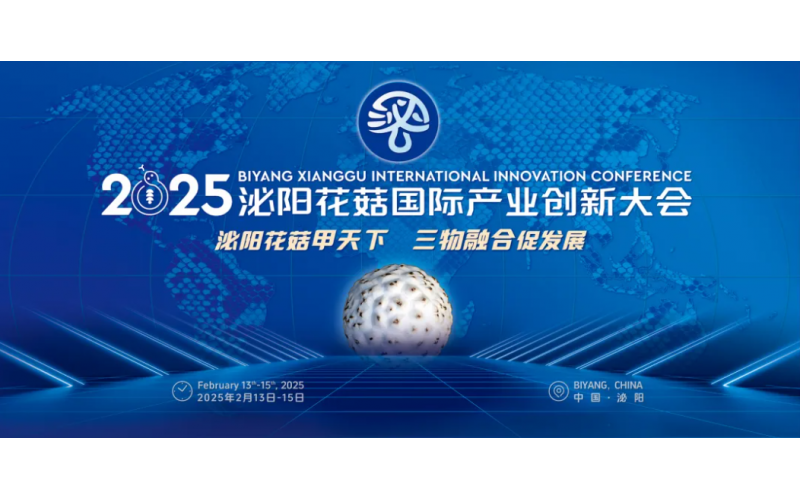 2025泌陽(yáng)花菇國(guó)際產(chǎn)業(yè)創(chuàng)新大會(huì)